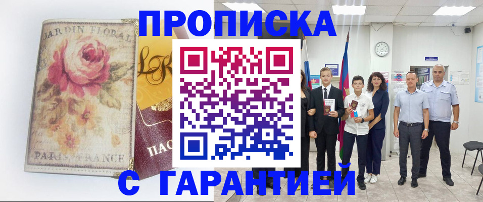 купить прописку в Краснознаменске